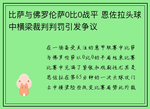 比萨与佛罗伦萨0比0战平 恩佐拉头球中横梁裁判判罚引发争议