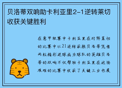 贝洛蒂双响助卡利亚里2-1逆转莱切 收获关键胜利
