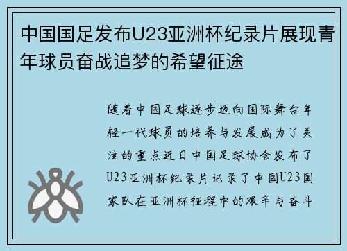 中国国足发布U23亚洲杯纪录片展现青年球员奋战追梦的希望征途