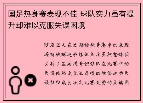 国足热身赛表现不佳 球队实力虽有提升却难以克服失误困境