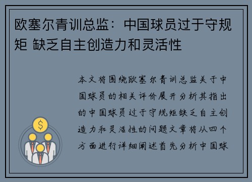 欧塞尔青训总监：中国球员过于守规矩 缺乏自主创造力和灵活性