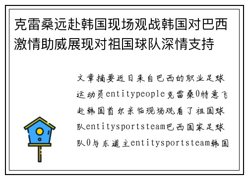 克雷桑远赴韩国现场观战韩国对巴西激情助威展现对祖国球队深情支持