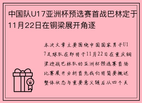 中国队U17亚洲杯预选赛首战巴林定于11月22日在铜梁展开角逐