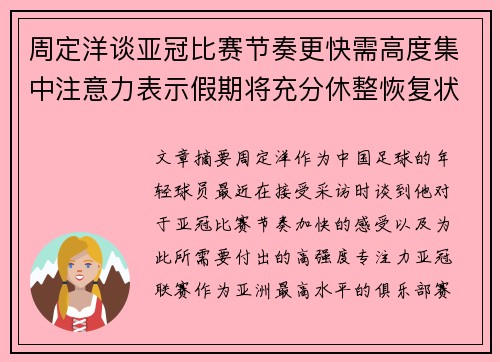 周定洋谈亚冠比赛节奏更快需高度集中注意力表示假期将充分休整恢复状态