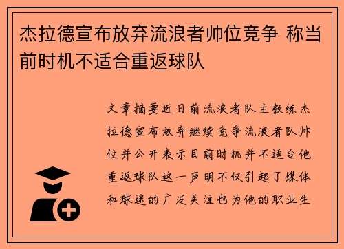 杰拉德宣布放弃流浪者帅位竞争 称当前时机不适合重返球队