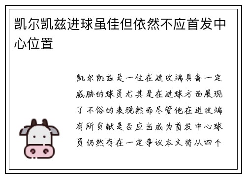 凯尔凯兹进球虽佳但依然不应首发中心位置