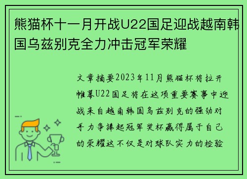 熊猫杯十一月开战U22国足迎战越南韩国乌兹别克全力冲击冠军荣耀