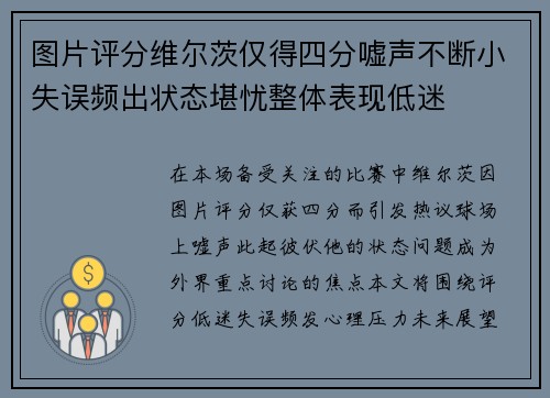 图片评分维尔茨仅得四分嘘声不断小失误频出状态堪忧整体表现低迷