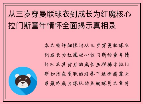 从三岁穿曼联球衣到成长为红魔核心拉门斯童年情怀全面揭示真相录