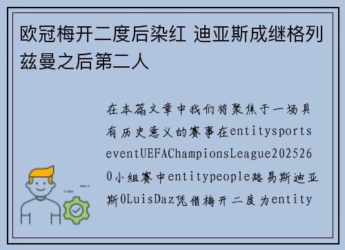 欧冠梅开二度后染红 迪亚斯成继格列兹曼之后第二人