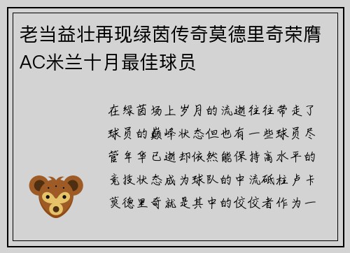 老当益壮再现绿茵传奇莫德里奇荣膺AC米兰十月最佳球员