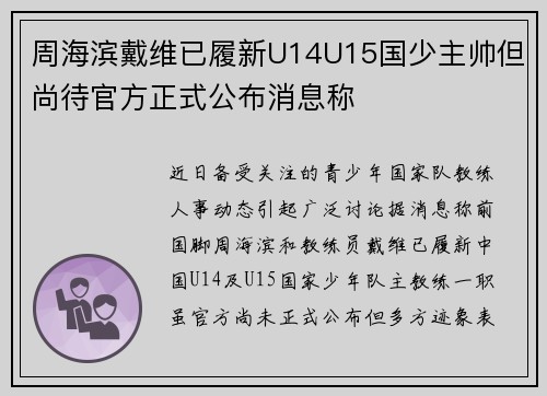 周海滨戴维已履新U14U15国少主帅但尚待官方正式公布消息称
