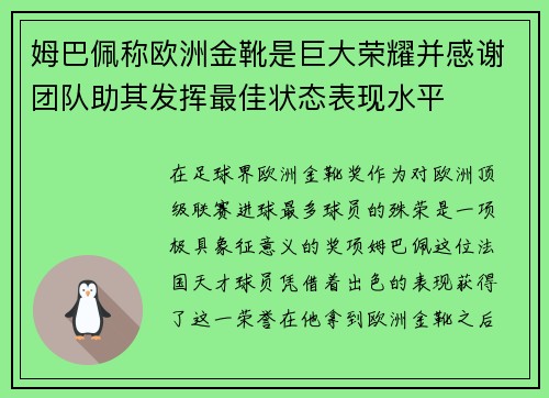 姆巴佩称欧洲金靴是巨大荣耀并感谢团队助其发挥最佳状态表现水平