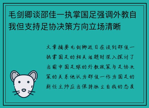 毛剑卿谈邵佳一执掌国足强调外教自我但支持足协决策方向立场清晰