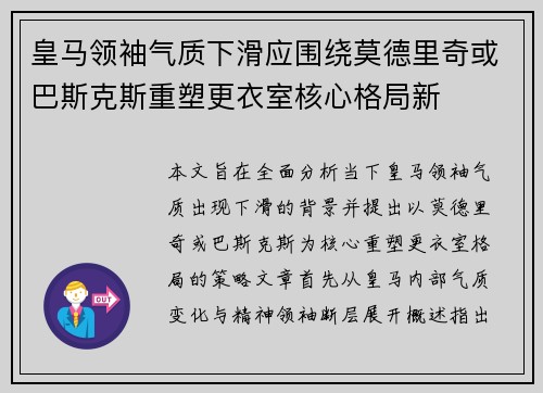 皇马领袖气质下滑应围绕莫德里奇或巴斯克斯重塑更衣室核心格局新