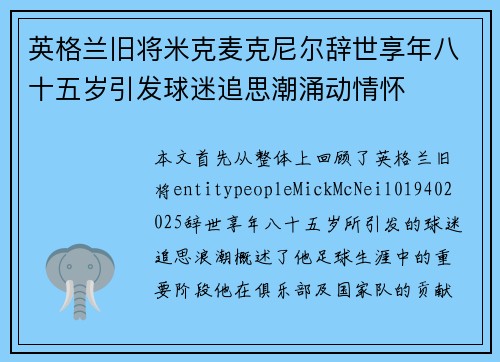 英格兰旧将米克麦克尼尔辞世享年八十五岁引发球迷追思潮涌动情怀