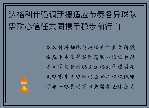 达格利什强调新援适应节奏各异球队需耐心信任共同携手稳步前行向