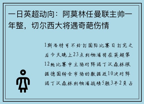 一日英超动向：阿莫林任曼联主帅一年整，切尔西大将遇奇葩伤情
