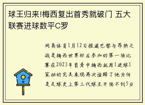 球王归来!梅西复出首秀就破门 五大联赛进球数平C罗