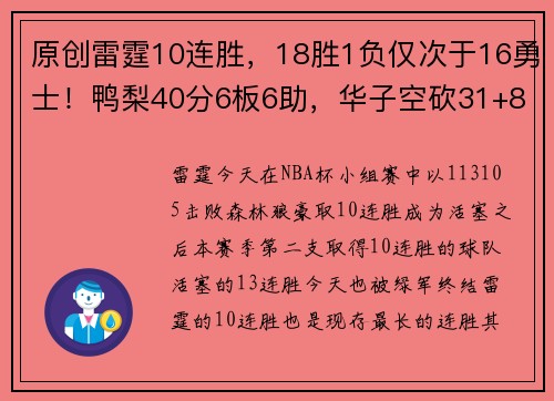 原创雷霆10连胜，18胜1负仅次于16勇士！鸭梨40分6板6助，华子空砍31+8+5