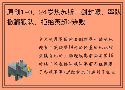 原创1-0，24岁热苏斯一剑封喉，率队掀翻狼队，拒绝英超2连败