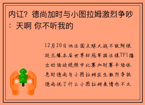 内讧？德尚加时与小图拉姆激烈争吵：天啊 你不听我的