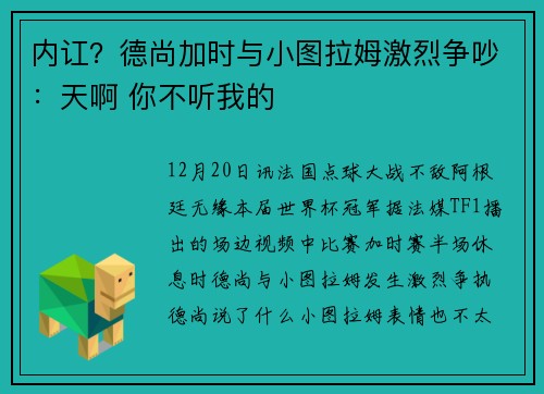 内讧？德尚加时与小图拉姆激烈争吵：天啊 你不听我的